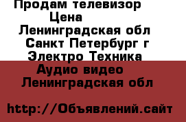 Продам телевизор LG › Цена ­ 3 000 - Ленинградская обл., Санкт-Петербург г. Электро-Техника » Аудио-видео   . Ленинградская обл.